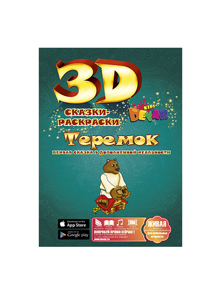 Книжка-раскраска 3D DEVAR KIDS Пираты и рыцари А4